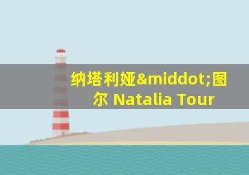 纳塔利娅·图尔 Natalia Tour